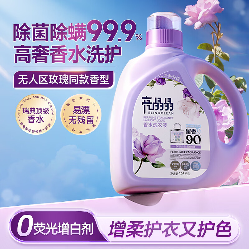 亮晶晶香水洗衣液4斤/瓶 持久留香型 除菌除螨柔顺护衣 无人区玫瑰香
