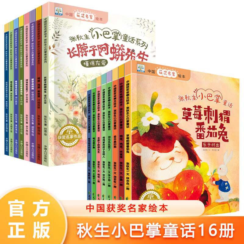 张秋生小巴掌童话全16册 中国获奖名家绘本幼儿文学启蒙故事儿童好习惯培养情绪管理绘本