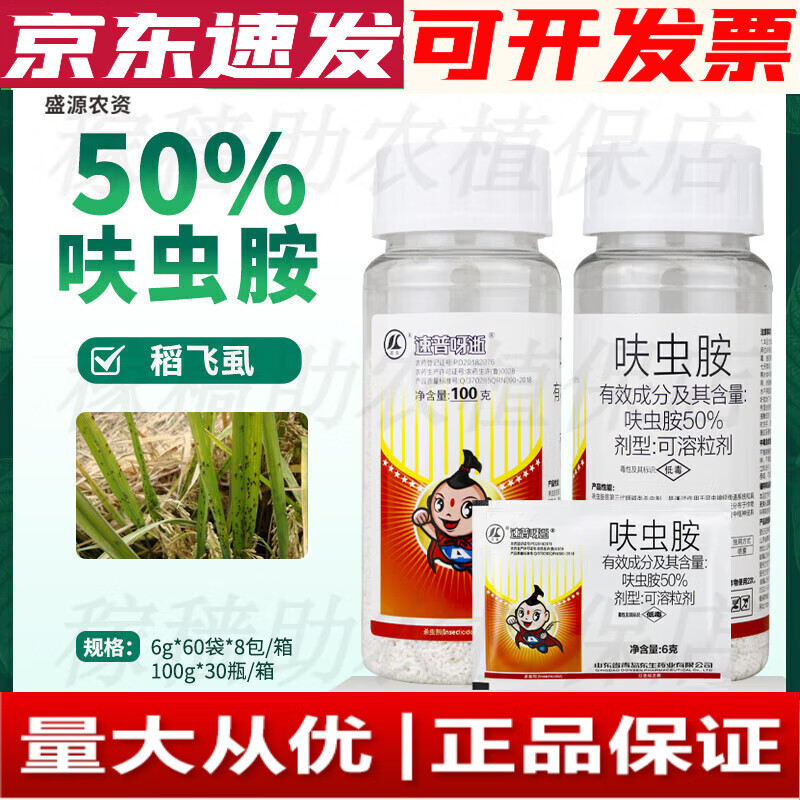 青岛东生速普呀逝50%呋虫胺水分散粒剂水稻稻飞虱农药杀虫剂100克 100