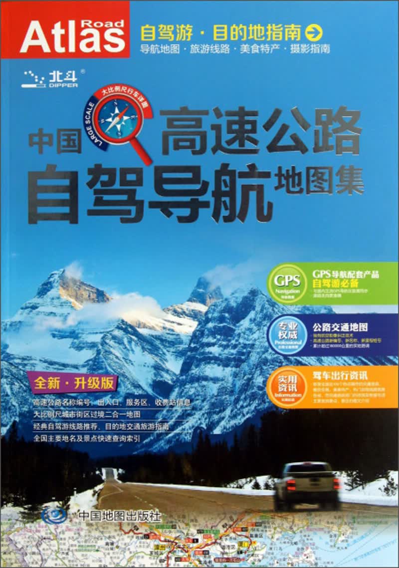 2019年中国高速公路自驾导航地图集（全新 升级版）
