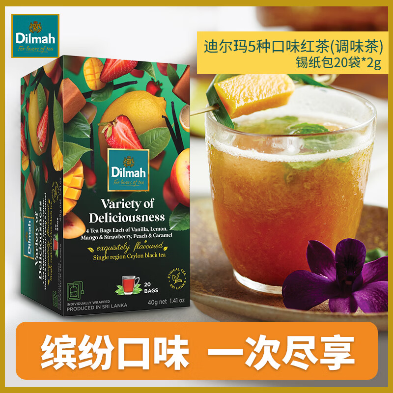 迪尔玛5种口味红茶锡纸包 20袋*2g 茶包 斯里兰卡进口