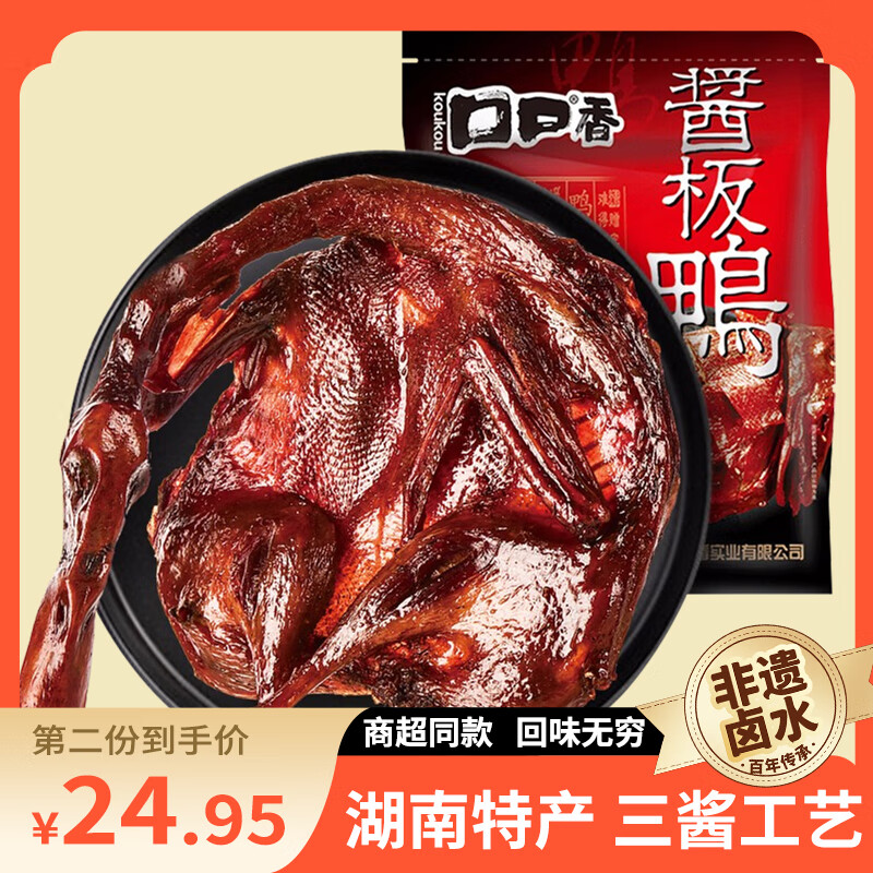 口口香酱板鸭湖南特产熟食腊味即食肉干肉脯真空包装小吃香辣味308g 商超同款酱板鸭308g微辣（麻鸭） 酱板鸭
