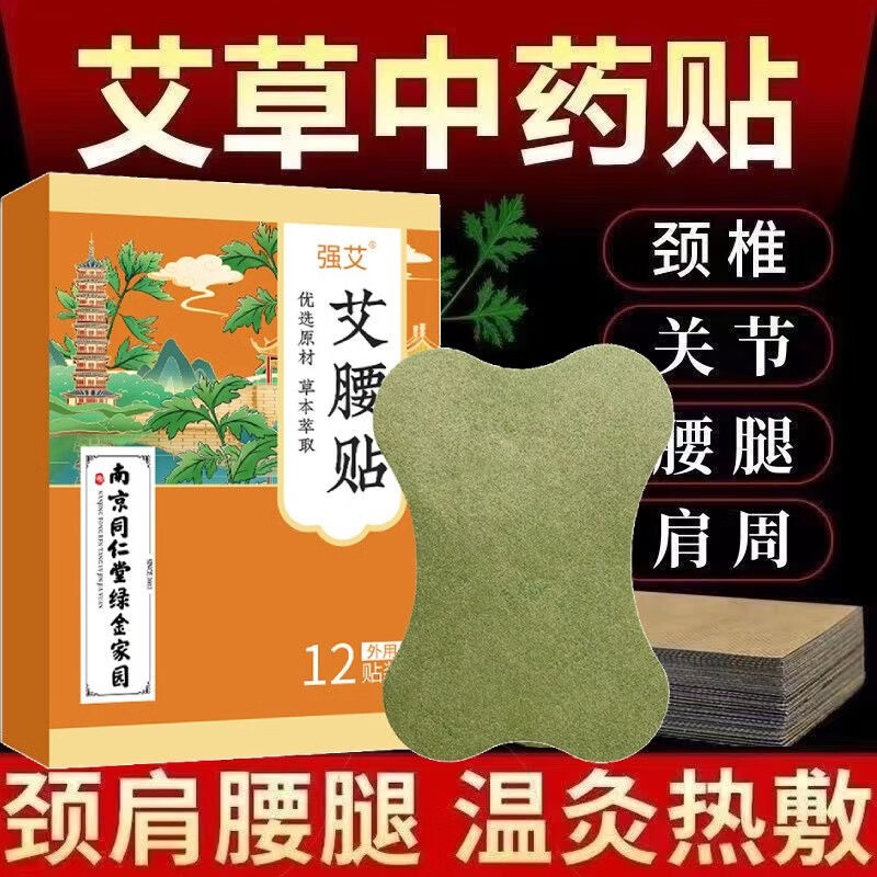 南京同仁堂艾腰貼家用艾灸貼艾草溫灸貼草本美腰貼艾草貼懶人瘦大肚子貼男女 艾腰貼1盒