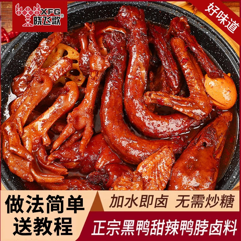 晓飞歌卤料包卤牛肉鸭脖鸭头五香卤肉卤蛋调料黑鸭卤料包素卤调味品底料 黑鸭卤料包308g（操作简单）