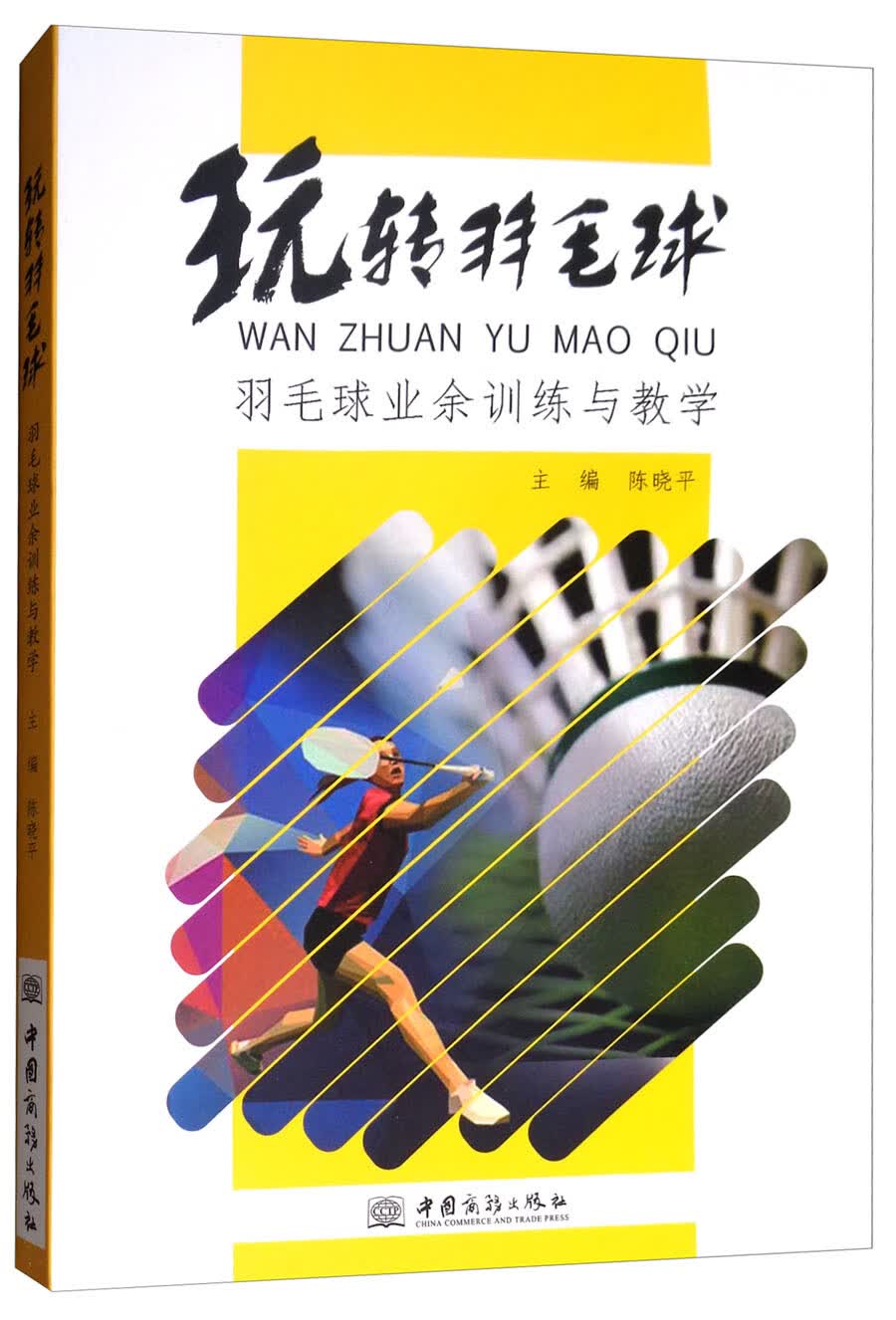 玩转羽毛球（羽毛球业余训练与教学）