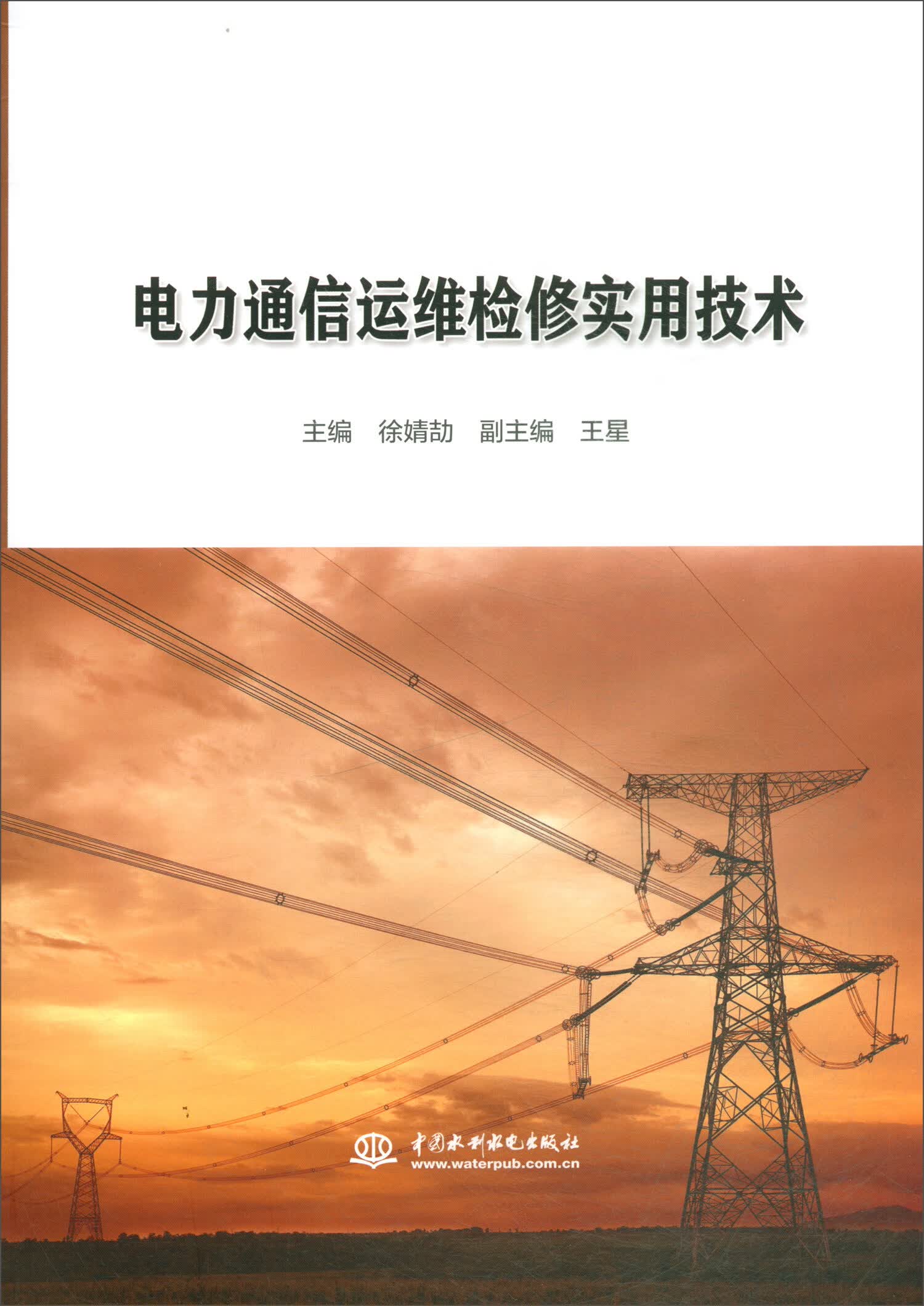 电力通信运维检修实用技术