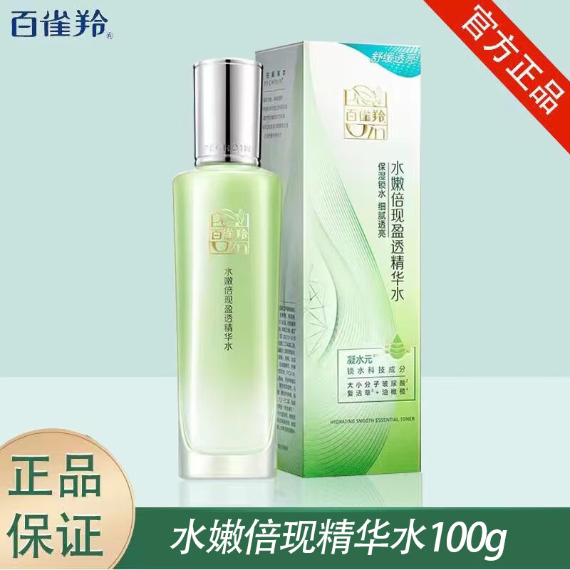百雀羚爽肤水水嫩倍现精华水补水即可舒缓长效保湿爽肤水护肤品化妆水 百雀羚水嫩倍现精华水100g*1盒