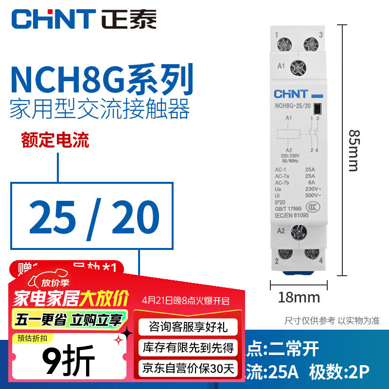 正泰NCH8G-25/20 二常开25A 220/230V 家用小型单相交流接触器