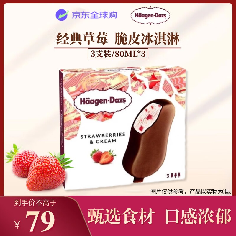 ������˹��Haagen-Dazs������� �����ݮζ��Ƥ��������64g*3֧  4.13�ŵ��� 18Ԫ