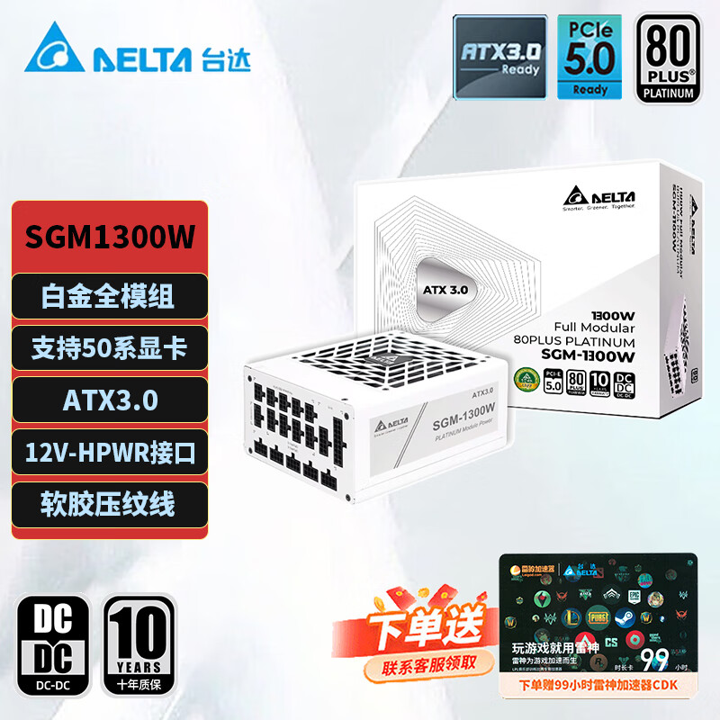 台达（DELTA）SGM1300W白色 单路12V白金全模全电压台式机电脑电源 ATX3.0/PCIE5.0/支持50系显卡/压纹线