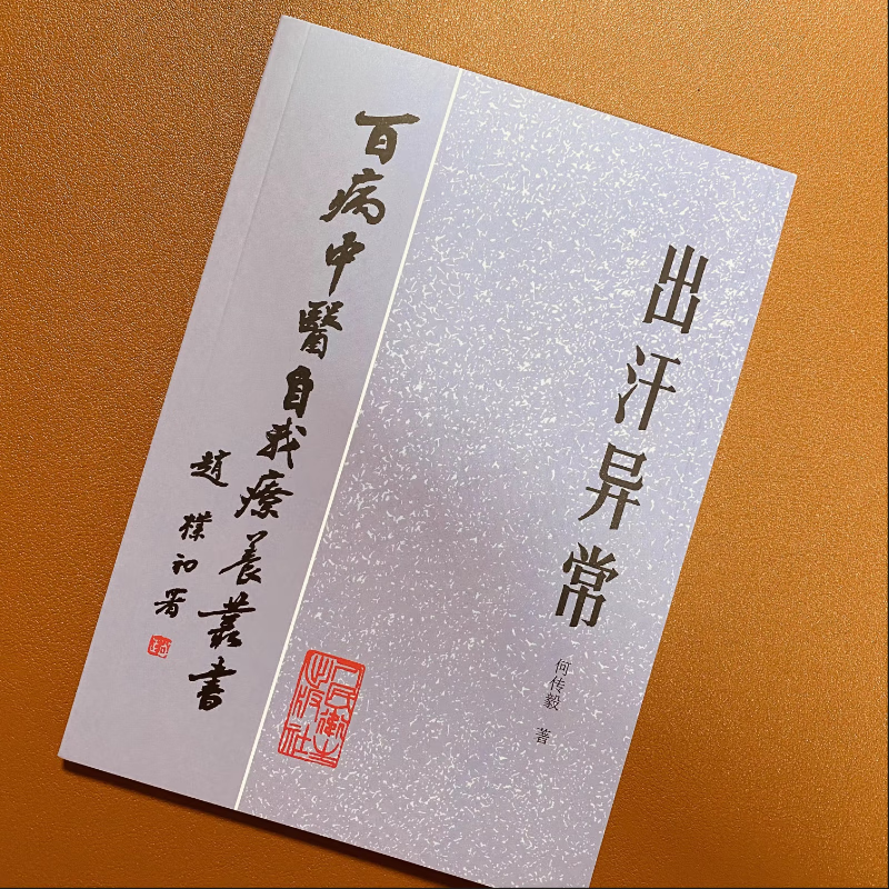 【京仓直配】全新正版中医学书《出汗异常》何传毅著1984年百病中医自我疗养书老版全新正版(稀缺书售价高于定价介意者慎拍可开发票)