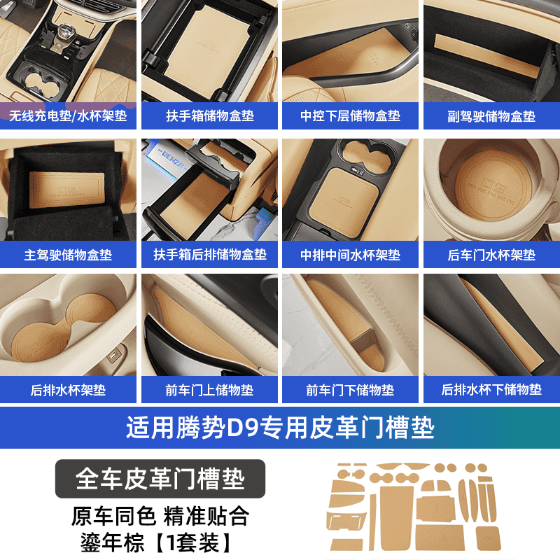 卡佐適用于騰勢D9全車皮革門槽墊改裝配件專用內飾保護防滑車載水杯墊 騰勢D9皮革門槽墊【鎏年棕-1套裝