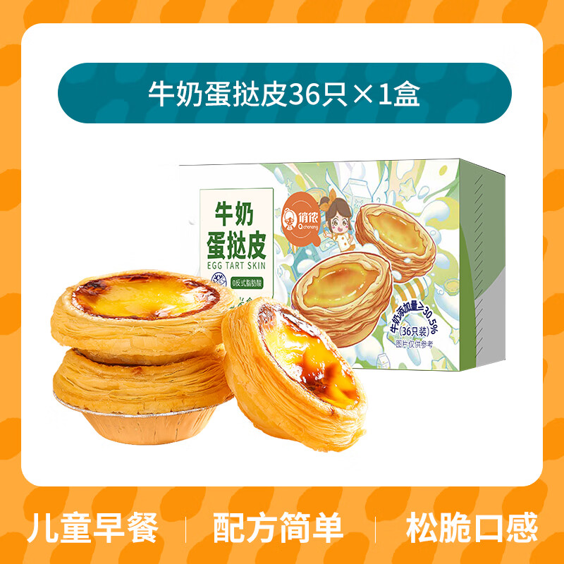 俏侬 牛奶蛋挞皮20g*36只 0反式脂肪酸 纯牛奶添加量≥30.5% 烘焙 牛奶蛋挞皮36只纯牛奶≥30.5%