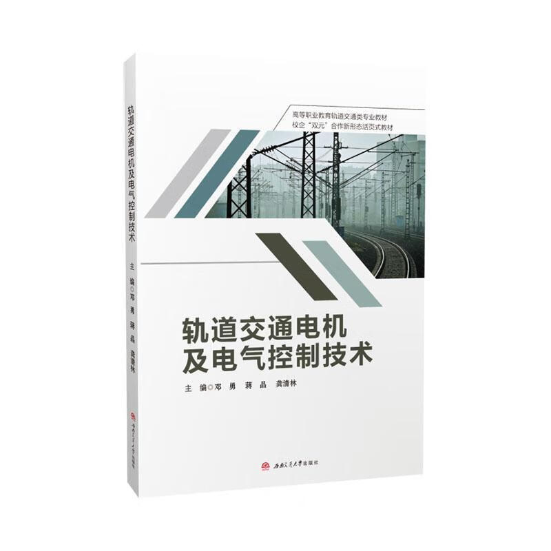 轨道交通电机及电气控制技术邓勇成都西南交大出版社有限公司9787577402888 农业/林业书籍
