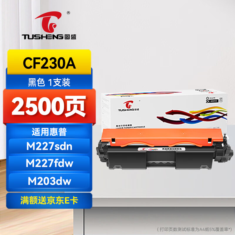 图盛CF230A粉盒适用惠普M227fdw硒鼓HP M203dn 203d 203dw M227d 227sdn 227fdn打印机墨盒粉盒30a硒鼓CF230X