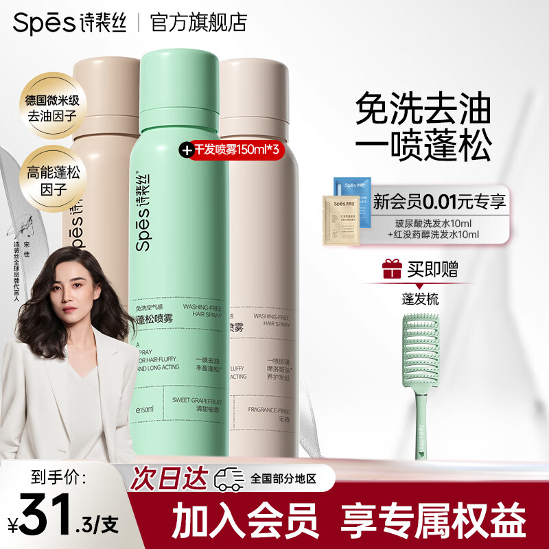 Spes诗裴丝干发喷雾头发蓬松神器控油免洗去油头发喷雾 150ml*3款香型（26年6月效期）