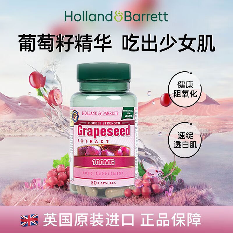 荷柏瑞Holland&Barrett浓缩葡萄籽原花青素胶囊淡化色素英国进口50粒/瓶 葡萄籽精华 三盒装（50粒/瓶）