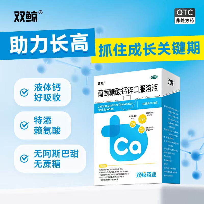 [双鲸] 葡萄糖酸钙锌口服溶液 10ml*24袋/盒 1盒