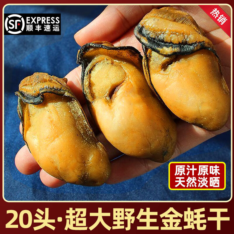 臺山生曬黃金金蠔干貨20頭特大號臺州廣東湛江海牡蠣干蠔鼓干海鮮 【金蠔干度7成干，建議】