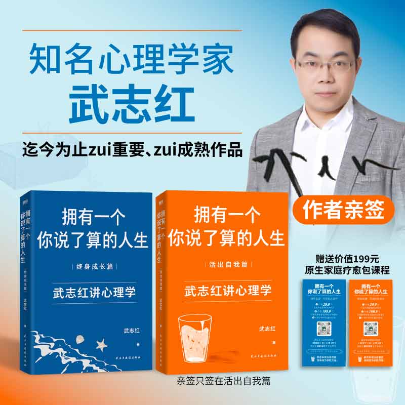 武志红:拥有一个你说了算的人生（共两册）（新版）（当当专供签名版）