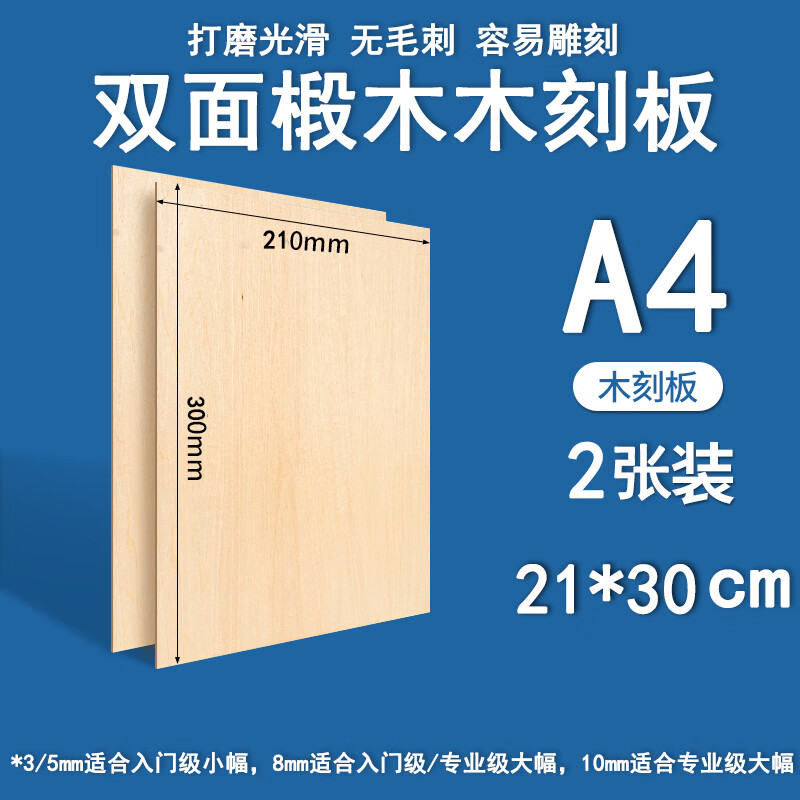 螃蟹王国版画木板片木刻板a2/a3/a4/a5椴木板三合板初学手工雕刻工具套装 【8K】380*270 2张 专业级 3mm