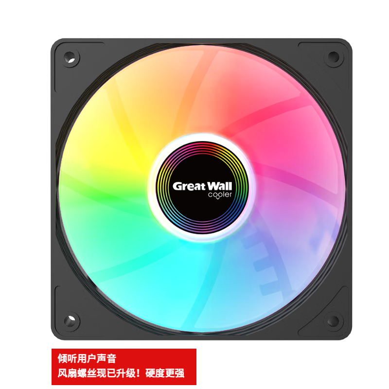 长城（Great Wall）阿基米德X120定色版 12CM风扇（RGB灯效/减震脚垫/大4Pin接口/加强筋条/长线材/安静耐用）
