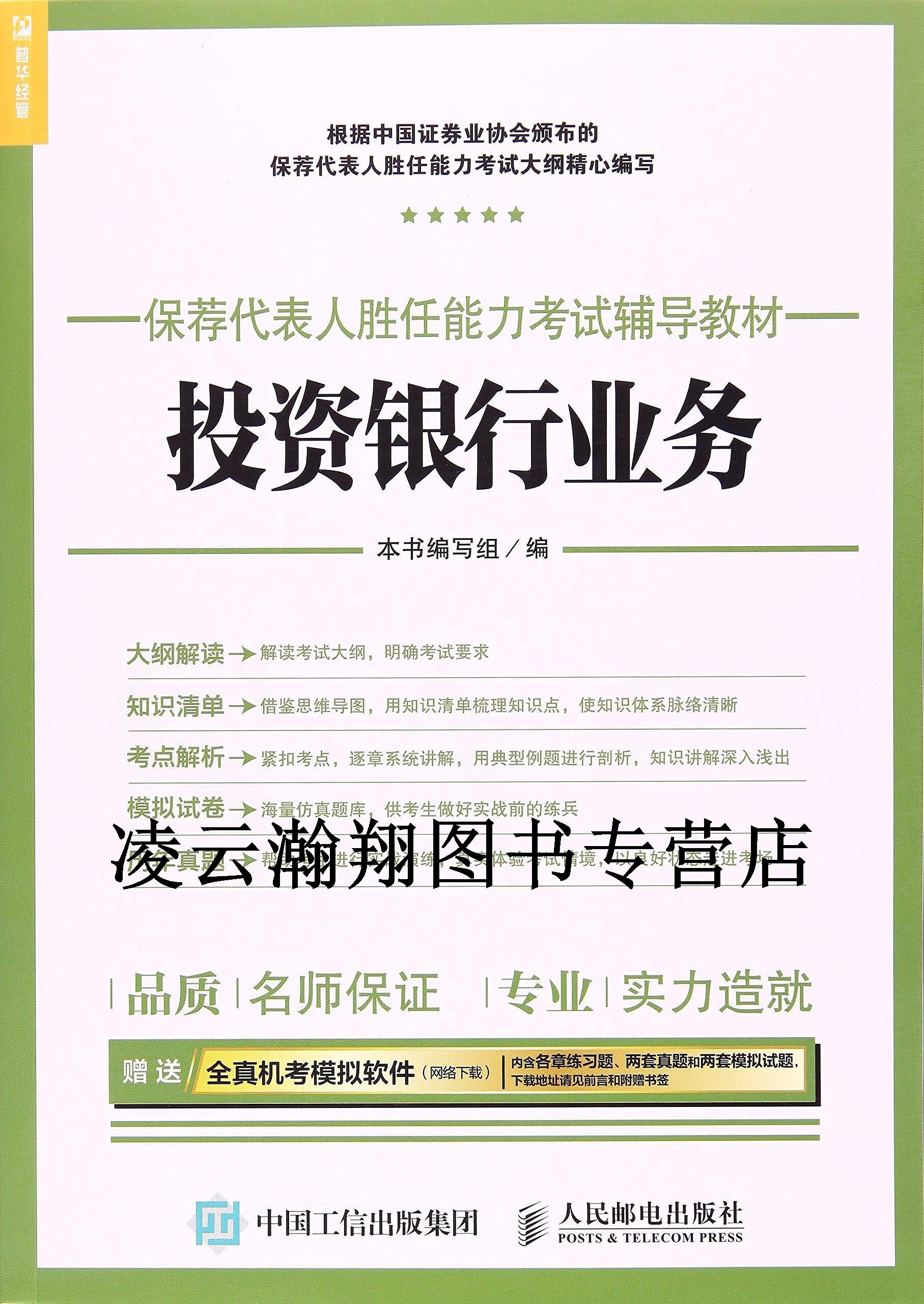 【正版】2017年保荐代表人胜任能力考试辅导教材投资银行业务 《投资银行业务》编写组编 人民邮电出版