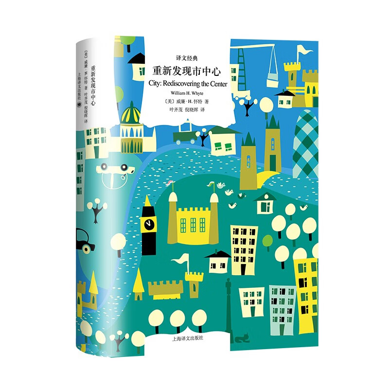 重新发现市中心 译文经典 [美]威廉·H.怀特 著 叶齐茂/倪晓晖 译 城市规划 美国城市 国家城市规划协会推荐