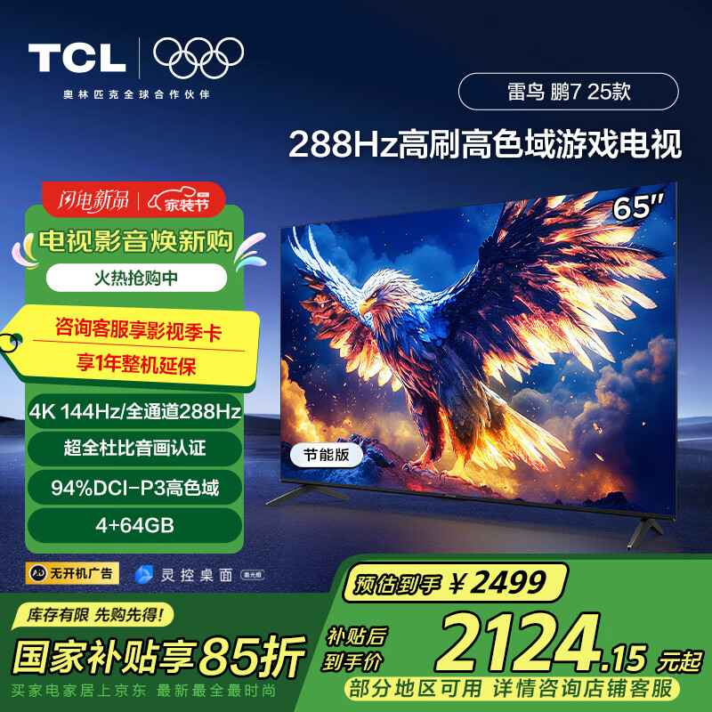 TCL���� ��7 25�� 65Ӣ�� �ҵ���Ҳ��� 144Hz��ˢ 4+64GB ����Һ��ƽ����ӻ�65S386C Pro-J
