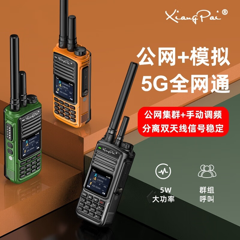 响牌公网双模全国5G对讲5000公里全网通终身免费/双卡可打电话/大功率/中转中继/快充大功率户外对讲机 830橙色单台 京东折扣/优惠券