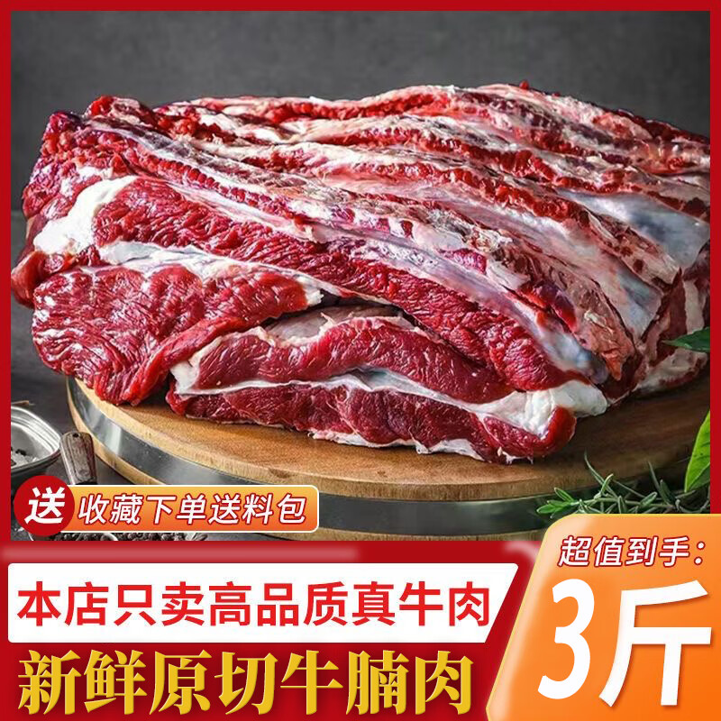 闲味客京东物流草原黄牛新鲜原切生鲜去骨牛肋条牛腩肉鲜切牛肉烧烤食材 牛腩3斤+炖肉包
