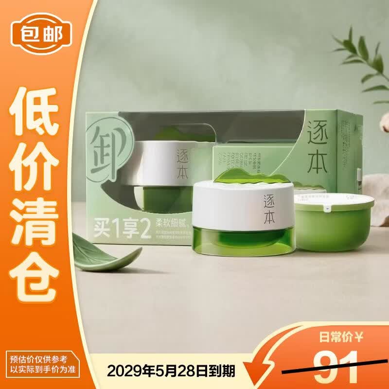 逐本清欢植萃净颜卸妆膏100ml+100ml替换芯【临期清仓】