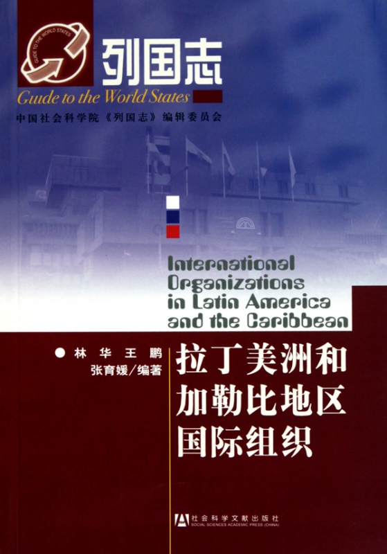 拉丁美洲和加勒比地区国际组织/列国志