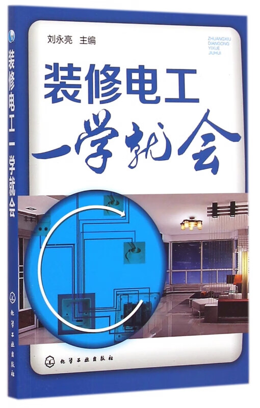 装修电工一学就会