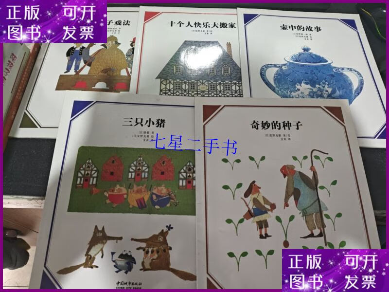 【二手9成新】安野光雅数学绘本 三只小猪 奇妙的种子 帽子戏法