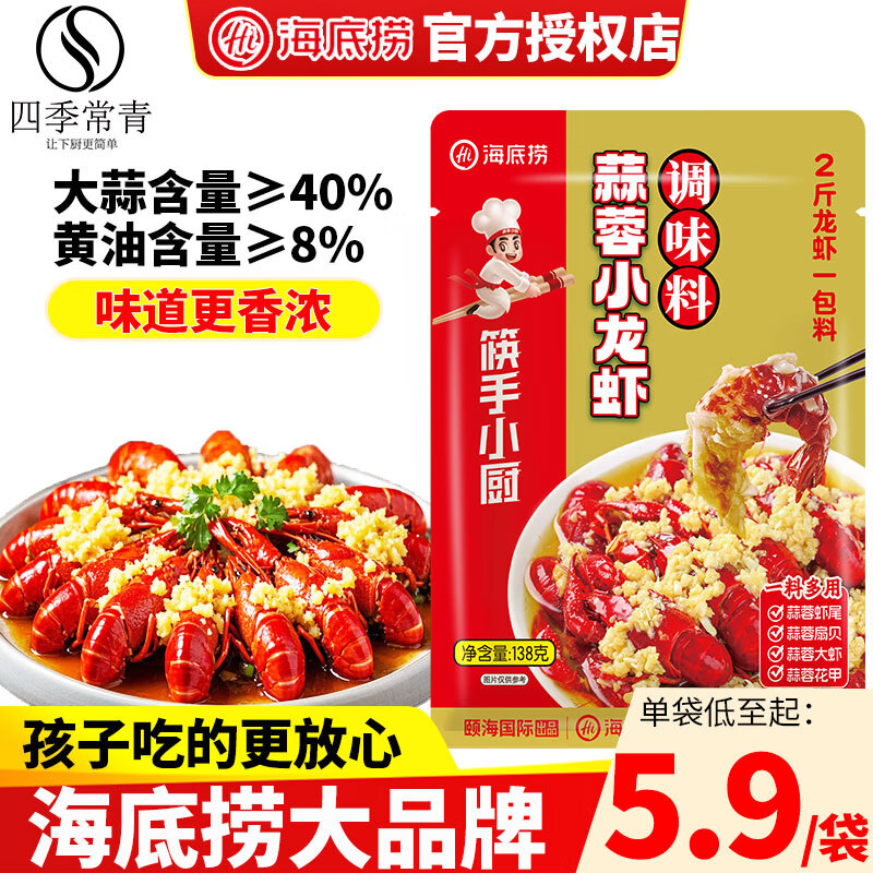 海底撈麻辣小龍蝦調(diào)料138g炒蝦尾花甲蟹田螺調(diào)味料底料包家用龍蝦料 蒜蓉小龍蝦調(diào)料138g*2袋