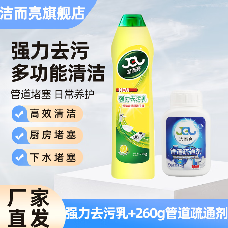 潔而亮管道疏通剂下水道疏通厨房浴室地漏厕所毛发堵塞除臭强效溶解神器 清洁乳700g+管道疏通剂260g 管道疏通剂260