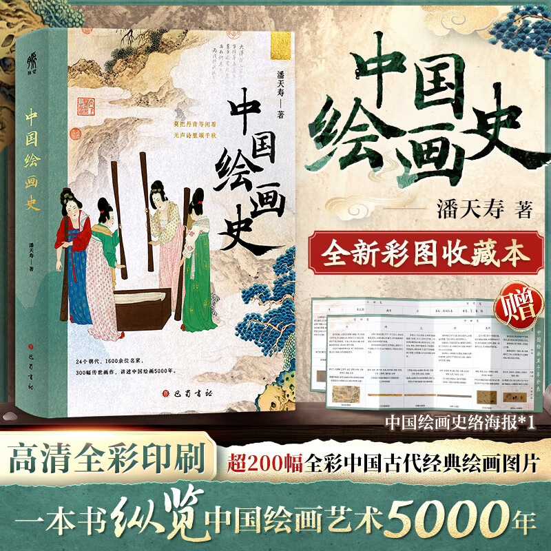 中国通史全2册 吕思勉 中国历史通史 国学经典上下五千年古代史 青少年成年人读物高级中学教科书本国史 巴蜀书社 含国史大纲 中国史纲等正版书籍 新华书店 【新书】中国绘画史（中国绘画艺术5000年）