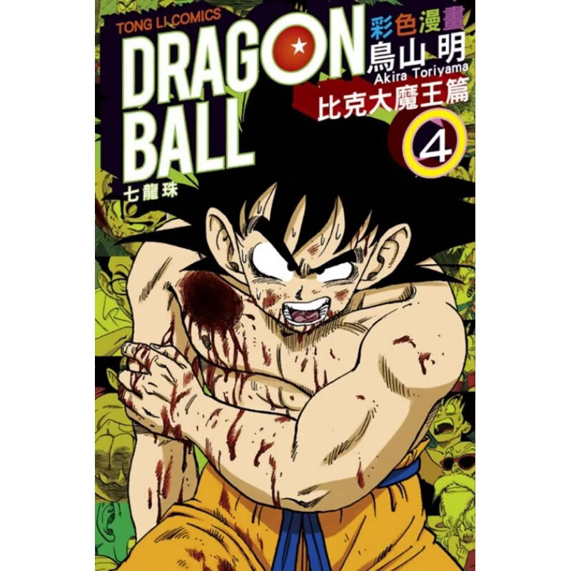 七龙珠彩色漫画 比克大魔王篇 4完