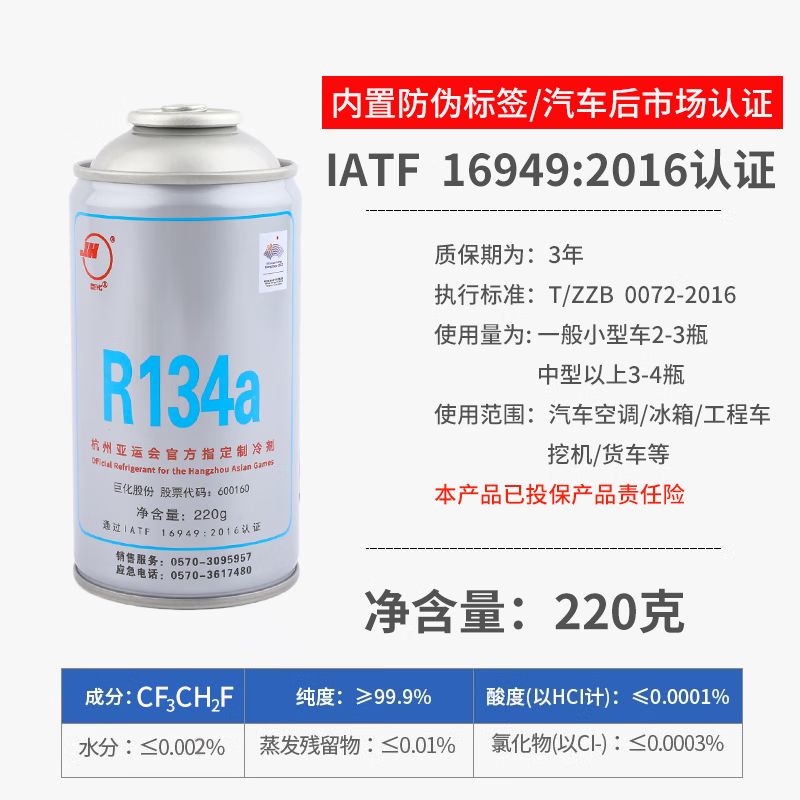r134a汽车空调加制冷剂 雪种充氟利昂工具车用制冷液金冷 巨化R134a雪种（净重220克）