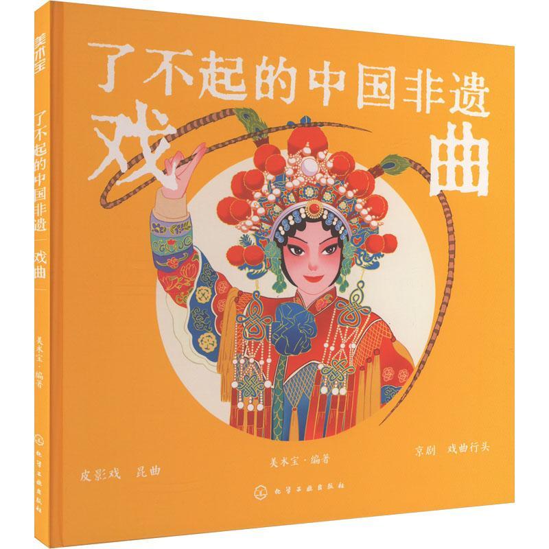 了不起的中国非遗-戏曲美术宝化学工业出版社9787122441072 文化书籍