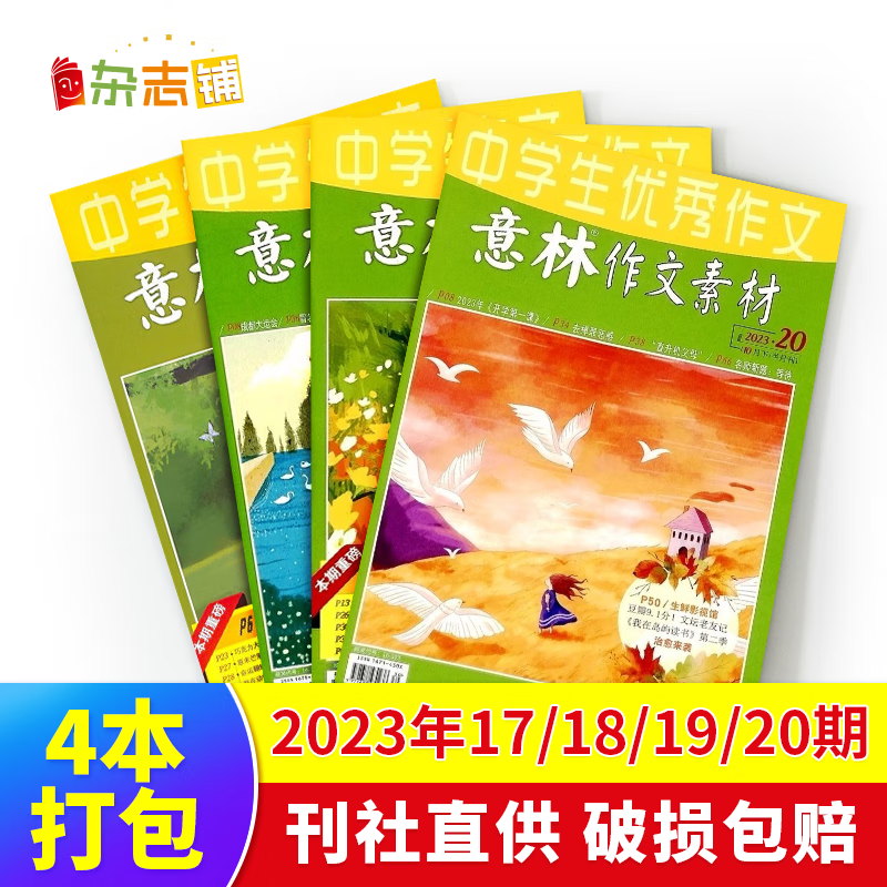 【极速发货】 包邮 意林、意林作文素材杂志2022/2023年期单期打包  期数自选 杂志订阅  意林文学 青少年课外阅读 中高考语文阅读 青年文学文摘励志期刊书籍 杂志铺 现货意林作文素材2023年