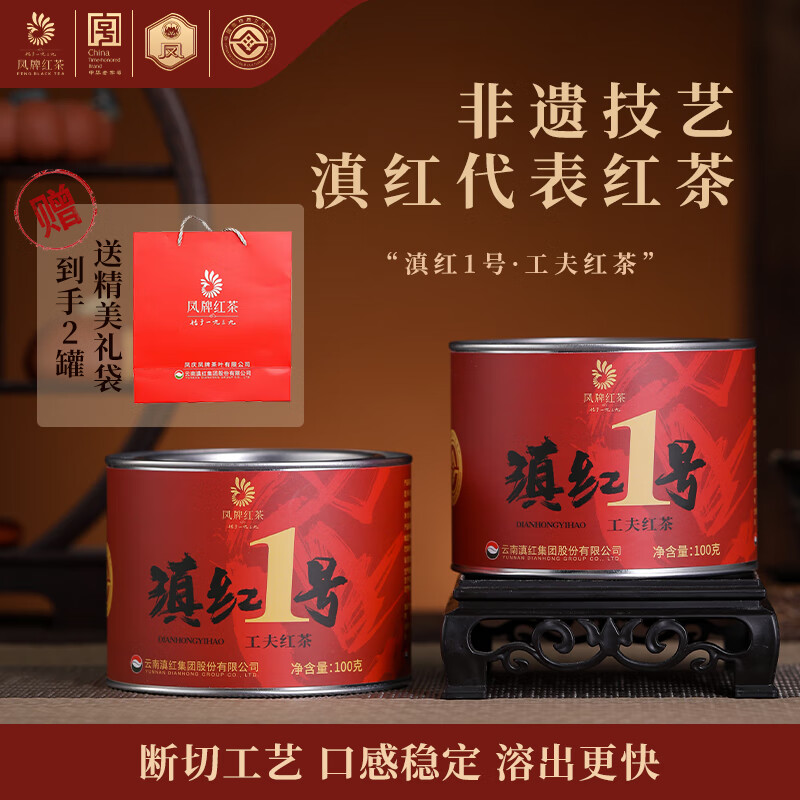 凤牌滇红1号云南凤庆工夫红茶100g罐装新品 100g*2罐（送礼袋）
