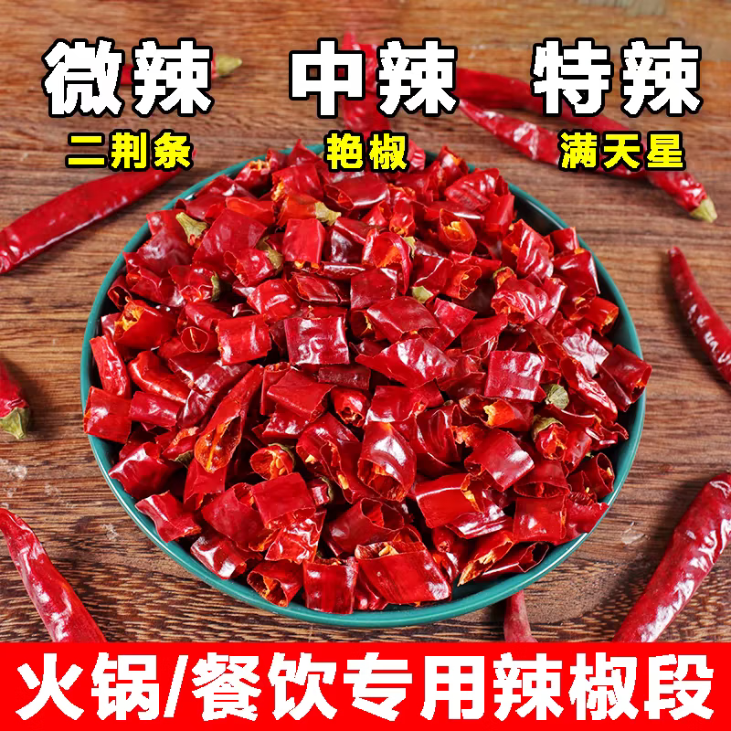 贵州辣椒段特辣手工精选遵义辣椒满天星餐饮商用辣椒火锅炒菜调味 香辣+特辣 500g 【一斤装】