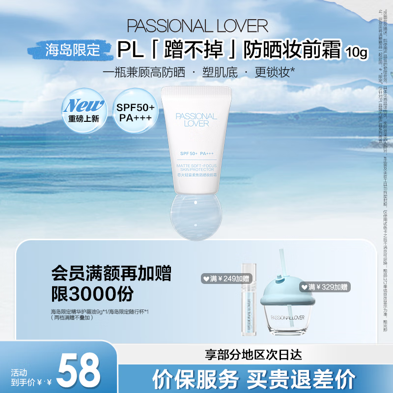 Passional LoverPL海岛限定蹭不掉妆前防晒霜 遮瑕隔离霜SPF50+妆前乳粉底液 蹭不掉-妆前防晒霜10g