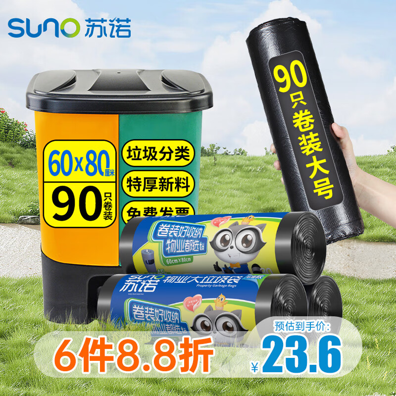 苏诺平口垃圾袋90只单层0.9丝黑色60*80cm卷装点断式物业商用家用大号