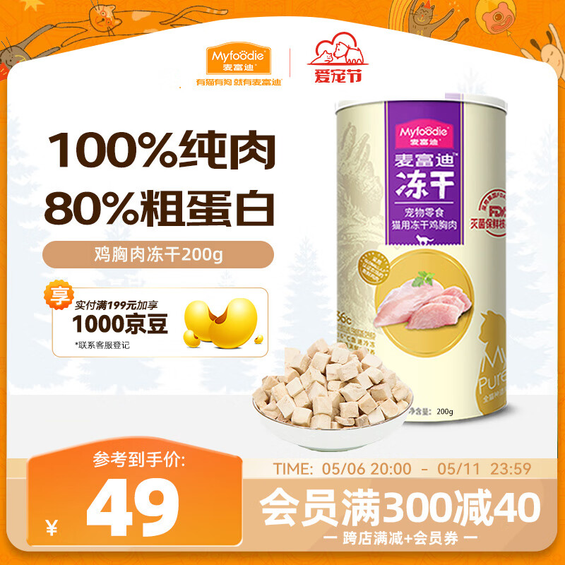 麦富迪 猫零食 猫冻干猫咪零食成猫幼猫宠物零食鸡胸肉冻干200g