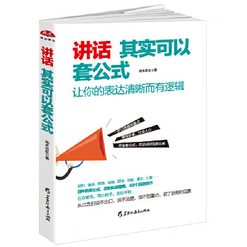 【正版旧书】讲话其实可以套公式：让你的表达清晰而有逻辑,告别说