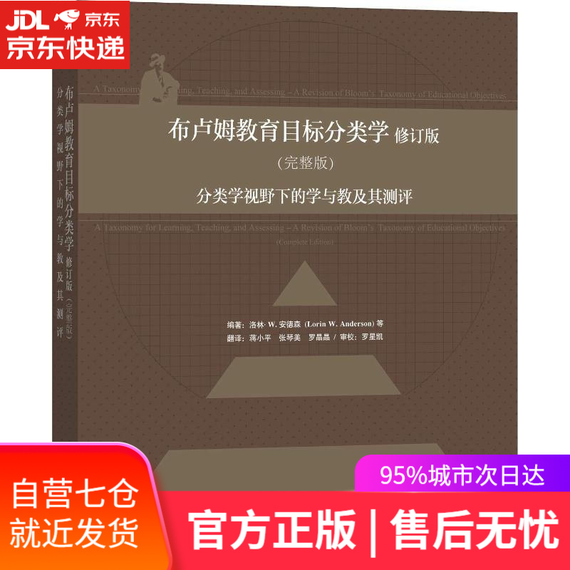 【新华书店】布卢姆教育目标分类学(修订版 完整版):分类学视野下的学