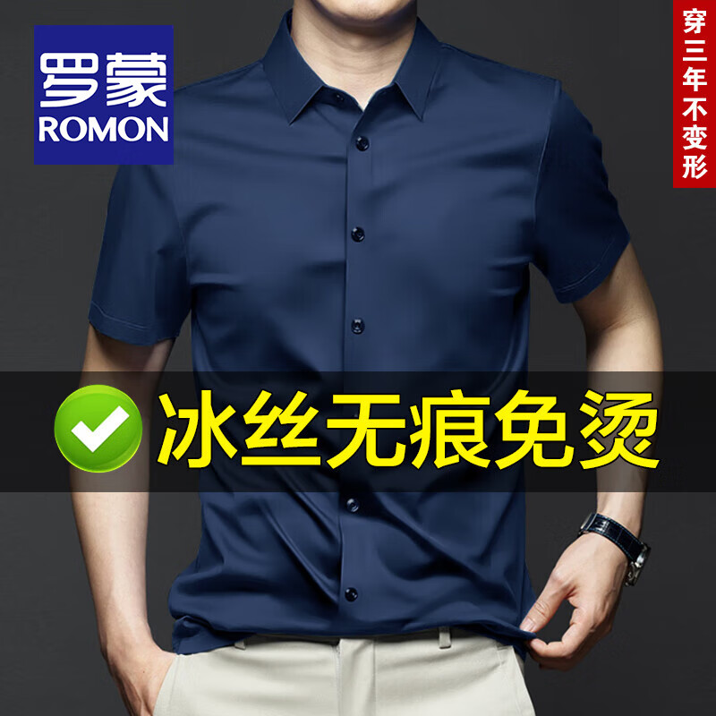 罗蒙（ROMON）冰丝无痕免烫短袖衬衫男士夏季中青年商务休闲坠感弹力抗皱衬衣男 【短柚款】17深蓝 39 码